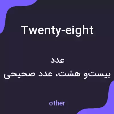 معنی twenty-eight به فارسی معنی twenty-eight به فارسی