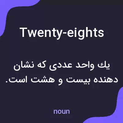 معنی twenty-eights به فارسی معنی twenty-eights به فارسی