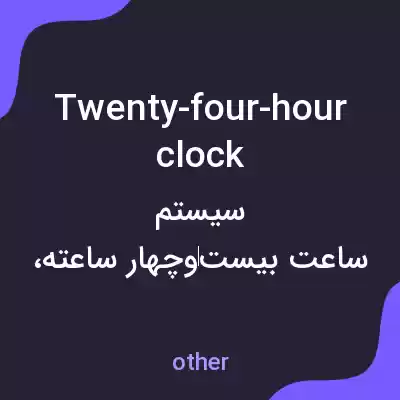 معنی twenty-four-hour clock به فارسی معنی twenty-four-hour clock به فارسی