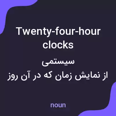 معنی twenty-four-hour clocks به فارسی معنی twenty-four-hour clocks به فارسی