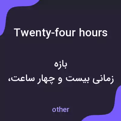 معنی twenty-four hours به فارسی معنی twenty-four hours به فارسی