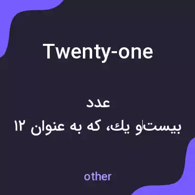 معنی twenty-one به فارسی معنی twenty-one به فارسی