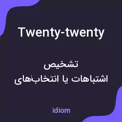 معنی twenty-twenty به فارسی معنی twenty-twenty به فارسی