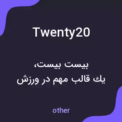 معنی twenty20 به فارسی معنی twenty20 به فارسی