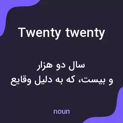 معنی twenty twenty به فارسی معنی twenty twenty به فارسی