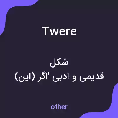 معنی twere به فارسی معنی twere به فارسی