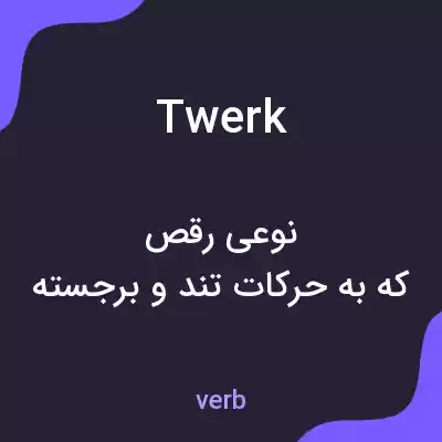 معنی twerk به فارسی معنی twerk به فارسی