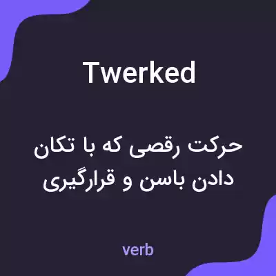 معنی twerked به فارسی معنی twerked به فارسی