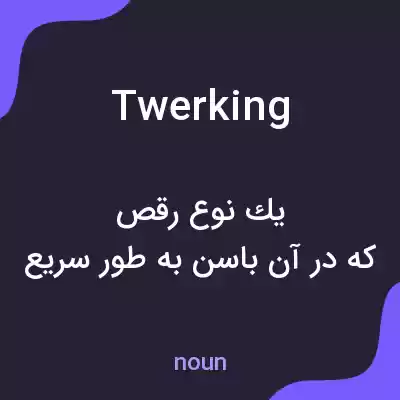 معنی twerking به فارسی معنی twerking به فارسی