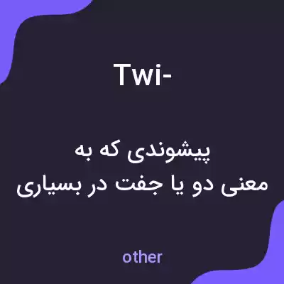 معنی twi- به فارسی معنی twi- به فارسی