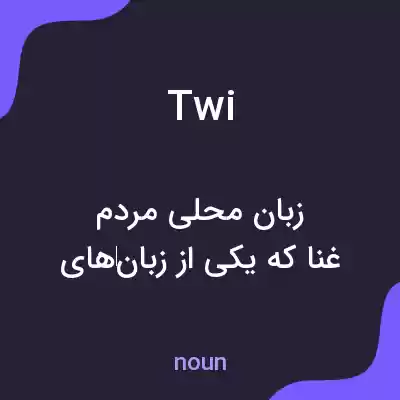 معنی twi به فارسی معنی twi به فارسی