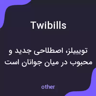 معنی twibills به فارسی معنی twibills به فارسی