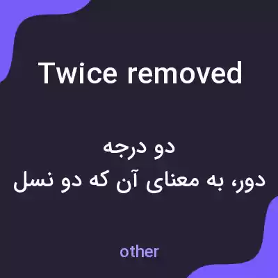 معنی twice removed به فارسی