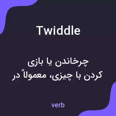 معنی twiddle به فارسی