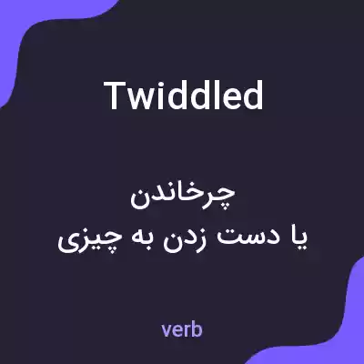 معنی twiddled به فارسی معنی twiddled به فارسی