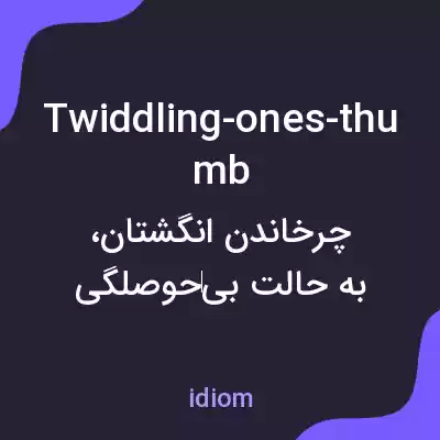 معنی twiddling-ones-thumb به فارسی معنی twiddling-ones-thumb به فارسی