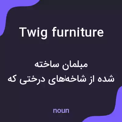 معنی twig furniture به فارسی معنی twig furniture به فارسی