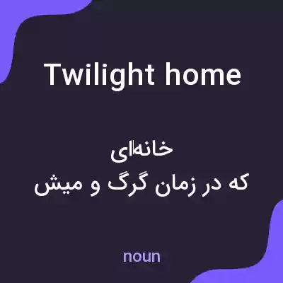 معنی twilight home به فارسی معنی twilight home به فارسی