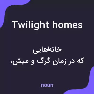 معنی twilight homes به فارسی معنی twilight homes به فارسی