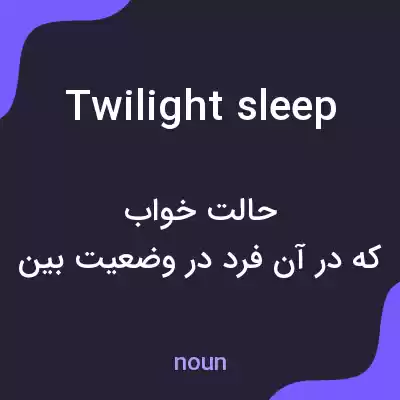 معنی twilight sleep به فارسی معنی twilight sleep به فارسی