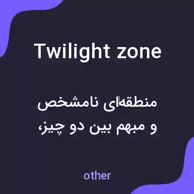 معنی twilight zone به فارسی معنی twilight zone به فارسی