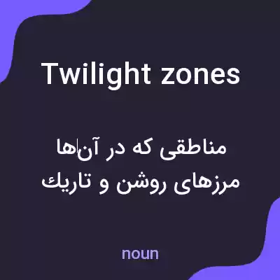 معنی twilight zones به فارسی