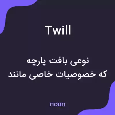معنی twill به فارسی معنی twill به فارسی