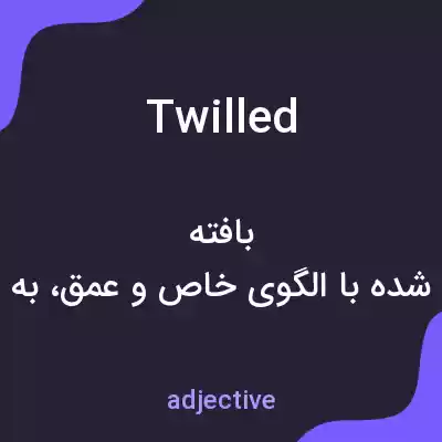 معنی twilled به فارسی معنی twilled به فارسی