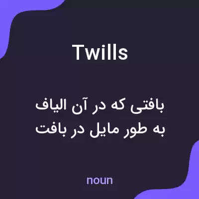 معنی twills به فارسی معنی twills به فارسی