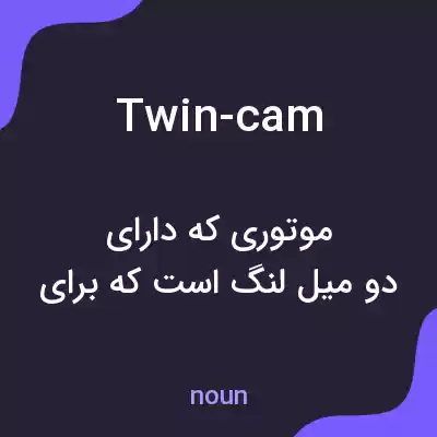 معنی twin-cam به فارسی معنی twin-cam به فارسی