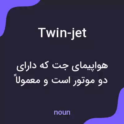 معنی twin-jet به فارسی معنی twin-jet به فارسی