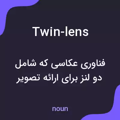معنی twin-lens به فارسی