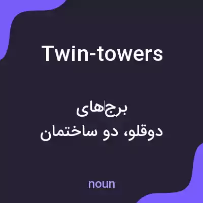 معنی twin-towers به فارسی