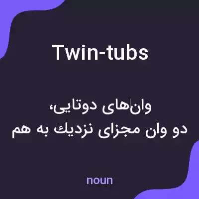 معنی twin-tubs به فارسی معنی twin-tubs به فارسی