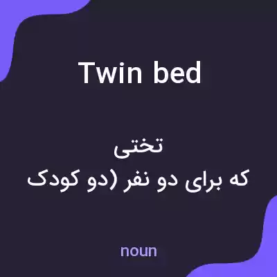 معنی twin bed به فارسی معنی twin bed به فارسی