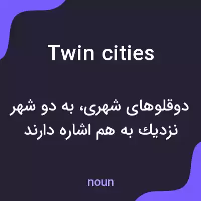معنی twin cities به فارسی معنی twin cities به فارسی