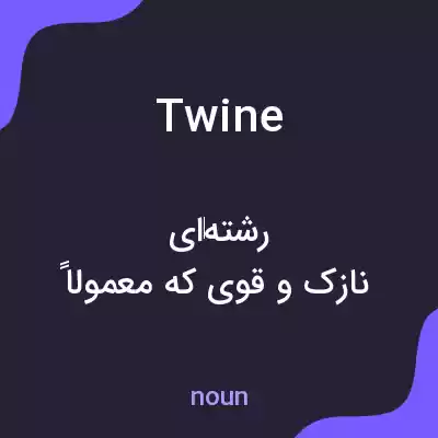 معنی twine به فارسی معنی twine به فارسی