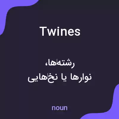 معنی twines به فارسی معنی twines به فارسی