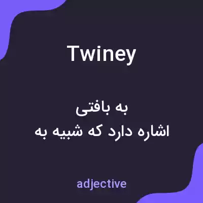 معنی twiney به فارسی معنی twiney به فارسی
