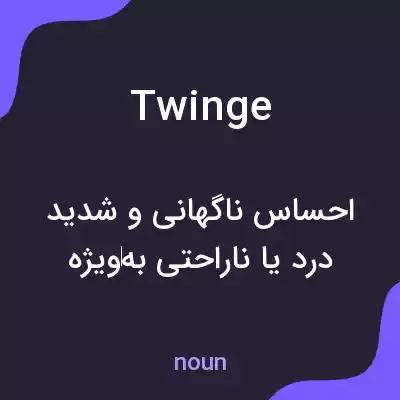 معنی twinge به فارسی معنی twinge به فارسی