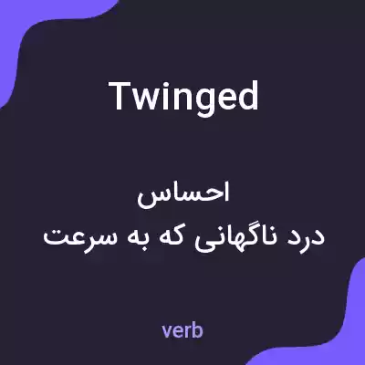 معنی twinged به فارسی معنی twinged به فارسی
