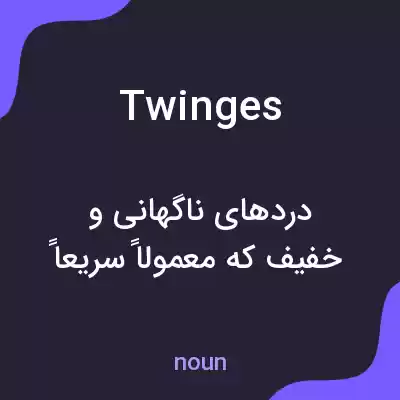 معنی twinges به فارسی معنی twinges به فارسی