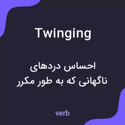 معنی twinging به فارسی معنی twinging به فارسی