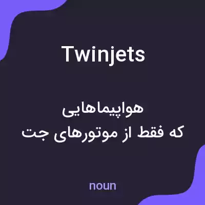 معنی twin jets به فارسی