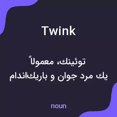معنی twink به فارسی معنی twink به فارسی
