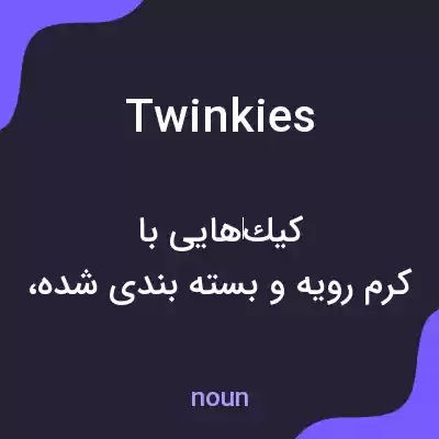 معنی twinkies به فارسی معنی twinkies به فارسی
