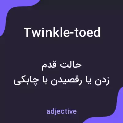 معنی twinkle-toed به فارسی معنی twinkle-toed به فارسی
