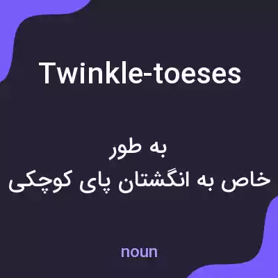 معنی twinkle-toeses به فارسی معنی twinkle-toeses به فارسی