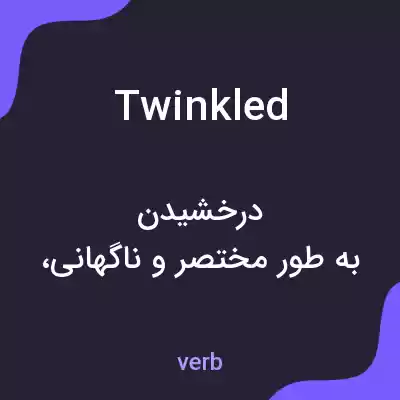 معنی twinkled به فارسی معنی twinkled به فارسی