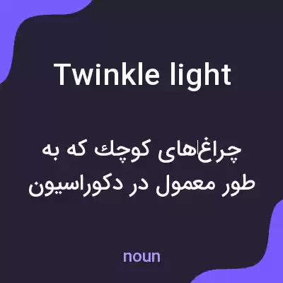 معنی twinkle light به فارسی معنی twinkle light به فارسی